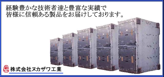 製缶・建築金物・精密板金・自動機の架台製作　「株式会社ヌカザワ工業」